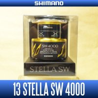 【シマノ純正】　13ステラSW　4000番クラス　スペアスプール（お取り寄せ品：納期1ヵ月）