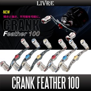 画像1: 【リブレ/LIVRE】 CRANK Feather 100 （クランクフェザーハンドル 100）