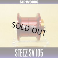 【ダイワ純正】 STEEZ SV 105 スプール レッド（浅溝スプール） ※在庫限り特価品※