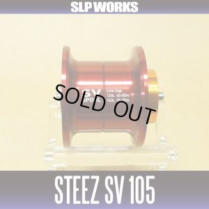 画像1: 【ダイワ純正】 STEEZ SV 105 スプール レッド（浅溝スプール） ※在庫限り特価品※
