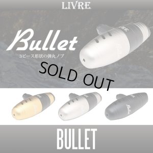 画像1: 【リブレ/LIVRE】 バレット(Bullet) ハンドルノブ (オフショア専用T型ノブ) HKAL