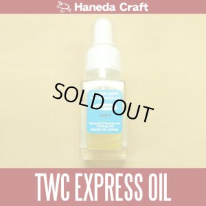 画像1: 【ハネダクラフト】 TWC EXPRESS OIL [ LIGHT ] (在庫限りで生産終了)