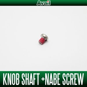 画像2: 【Avail/アベイル】ハンドノブ軸用＋ナベビス（M3×3mm）