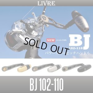 画像1: 【リブレ/LIVRE】 BJ 102-110 （オフショアジギング用ハンドル ： T型ハンドルノブ・Bullet搭載モデル）