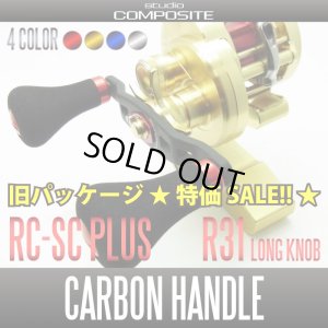 画像1: ★特価SALE★【スタジオコンポジット】【新R31タイプ】 カーボンクランクハンドル 【シマノ用】 RC-SCプラス EVAノブ 【96mm・102mm】 *SCMHASH