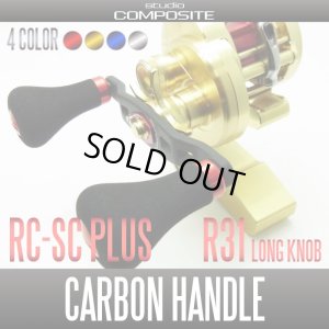 画像1: ★在庫限り3000円OFF！特価SALE★【スタジオコンポジット】【新R31タイプ】 カーボンクランクハンドル 【シマノ用】 RC-SCプラス EVAノブ 【96mm・102mm】 *SCMHASH[販売終了]