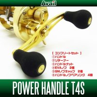 ★コンプリートセット★【Avail/アベイル】 パワーハンドルT4S 【アブ＆ダイワ用】 *AVHADA