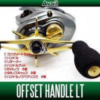 ★コンプリートセット★【Avail/アベイル】 シマノ用 オフセットハンドル LT *AVHASH