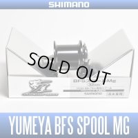 【シマノ純正】 夢屋 09アルデバラン・10スコーピオン用 BFSスプールMg 32mm(生産終了)