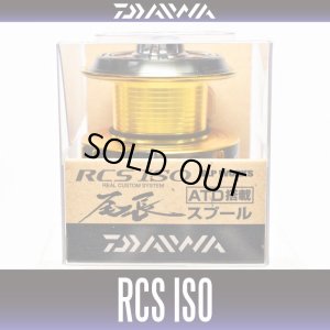 画像1: 【ダイワ純正】 RCS ISOスプール 尾長　(生産終了)