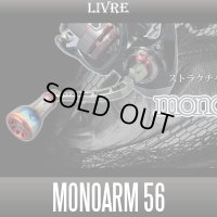 【リブレ/LIVRE】 monoArm 56 ハンドル