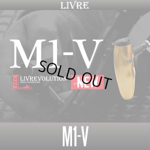 画像1: 【リブレ/LIVRE】 M1-V ハンドルノブ HKAL