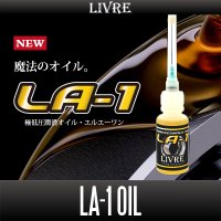 【リブレ/LIVRE】 LA-1 ベアリングオイル