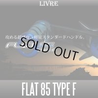 【リブレ/LIVRE】 FLAT 85 TYPE F （フラットハンドル 85 タイプF）