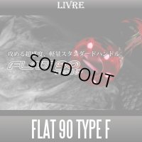 【リブレ/LIVRE】 FLAT 90 TYPE F （フラットハンドル 90 タイプF）