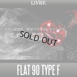 画像1: 【リブレ/LIVRE】 FLAT 90 TYPE F （フラットハンドル 90 タイプF）