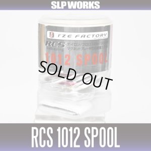 画像2: ★特価品50％OFF【ダイワ純正】 RCS 1012 スプール ※リョウガ1000番,T3シリーズ対応【中サイズ送料】