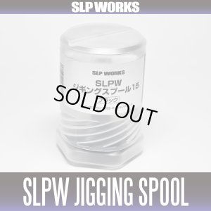 画像2: ★特価品30％OFF【ダイワ純正】 SLPW ジギングスプール【15】 ブラック 【中サイズ送料】