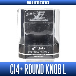 画像1: ★特価品10％OFF【シマノ純正】夢屋 CI4+ラウンド型 ハンドルノブ Lサイズ HKCA【中サイズ送料】