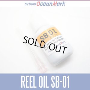 画像1: 【スタジオオーシャンマーク】 リールオイルSW-REEL OIL SB-01
