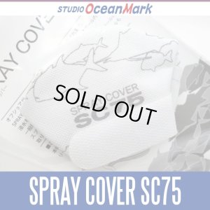 画像1: 【スタジオオーシャンマーク】 スプレーカバー SPRAY COVER SC75