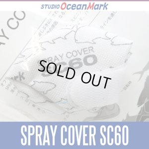 画像1: 【スタジオオーシャンマーク】 スプレーカバー SPRAY COVER SC60