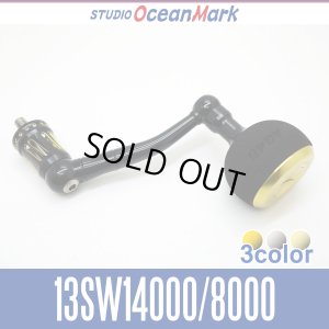 画像1: 【スタジオオーシャンマーク】 シマノ 13-08ステラSW・15-11-09ツインパワーSW用 ハンドル 83mm NO LIMITS 13SW14000/8000