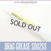 【スタジオオーシャンマーク】 リールグリス SW-DRAG GREASE SD02SS スーパーソフトタイプ