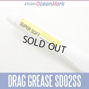 画像1: 【スタジオオーシャンマーク】 リールグリス SW-DRAG GREASE SD02SS スーパーソフトタイプ