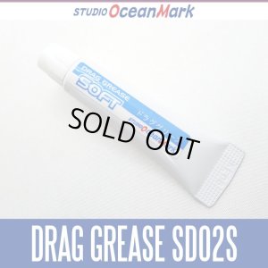 画像1: 【スタジオオーシャンマーク】 リールグリス SW-DRAG GREASE SD02S ソフトタイプ