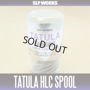 画像2: 【ダイワ/SLP WORKS】 TATULA/タトゥーラ HLCスプール　(タトゥーラ100専用遠投仕様スプール)(生産終了)