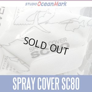 画像1: 【スタジオオーシャンマーク】 スプレーカバー SPRAY COVER SC80