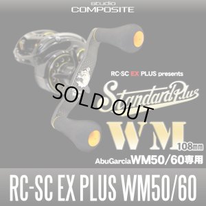 画像1: 【スタジオコンポジット/スタンダードプラス】 カーボンクランクハンドル RC-SC EXプラス レボビッグシューターWM50/60専用  【XL29ノブ】 【108mm】(在庫限りで生産終了)