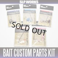 【ダイワ純正】ベイトカスタムパーツキット チタンSC仕様 SLP WORKS