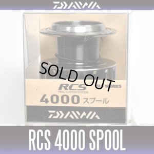 画像1: 【ダイワ純正】 16RCS 4000スプール(生産終了)