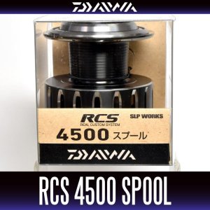 画像1: 【ダイワ純正】 16RCS 4500スプール ※在庫限り特価品※