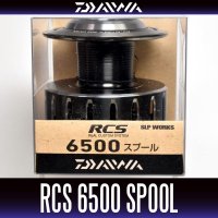 ★特価品20％OFF【ダイワ純正】16RCS 6500スプール