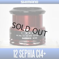 【シマノ純正】 12セフィアCI4+ C3000S番クラス スペアスプール【販売終了】