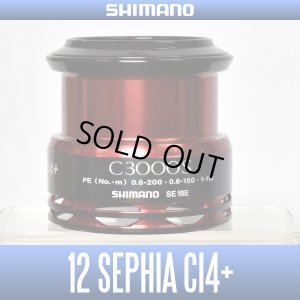 画像1: 【シマノ純正】 12セフィアCI4+ C3000S番クラス スペアスプール【販売終了】