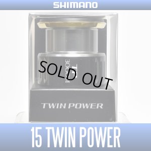 画像1: 【シマノ純正お取り寄せパーツ：納期1ヶ月】15ツインパワー純正スプール（3000M番）商品コード：034045 312番 S Part No. 13CBE スプール組【中サイズ送料】