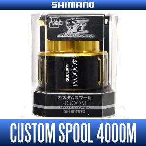画像1: 【シマノ純正】 夢屋カスタムスプール 4000M (16ヴァンキッシュ,16ストラディックCI4+,15ツインパワー,15ストラディック)