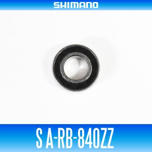 画像1: 【シマノ純正】S A-RB-840ZZ （内径4mm×外径8mm×厚さ3mm）