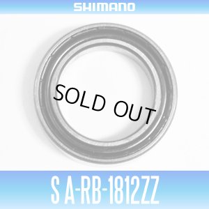 画像1: 【シマノ純正】S A-RB-1812ZZ （内径12mm×外径18mm×厚さ4mm）