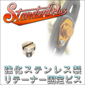 画像1: 【スタジオコンポジット】リテ―ナ―固定ビス（PLUS用） ステンレス