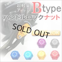 【スタジオコンポジット/スタンダードプラス】 ハンドルロックナット B-type (在庫限りで生産終了)