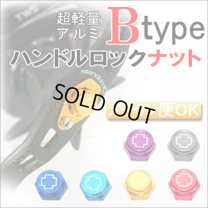 画像1: 【スタジオコンポジット/スタンダードプラス】 ハンドルロックナット B-type (在庫限りで生産終了)