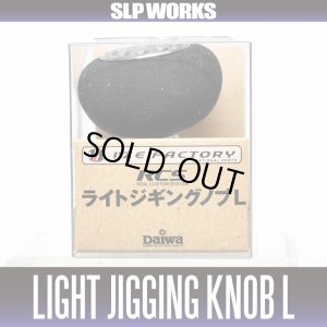画像1: ★特価品10％OFF【ダイワ純正】 RCS EVA ライトジギング ハンドルノブ L (在庫限りで生産終了)【中サイズ送料】