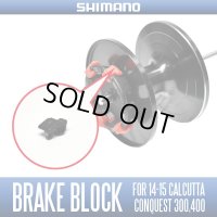 【シマノ純正】 SVSインフィニテイ用 遠心ブレーキブロック (14・15カルカッタコンクエスト300・400用)