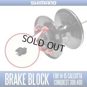 画像1: 【シマノ純正】 SVSインフィニテイ用 遠心ブレーキブロック (14・15カルカッタコンクエスト300・400用)