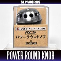★特価品10％OFF【ダイワ純正】 RCS パワーラウンド ハンドルノブ HKAL【中サイズ送料】
